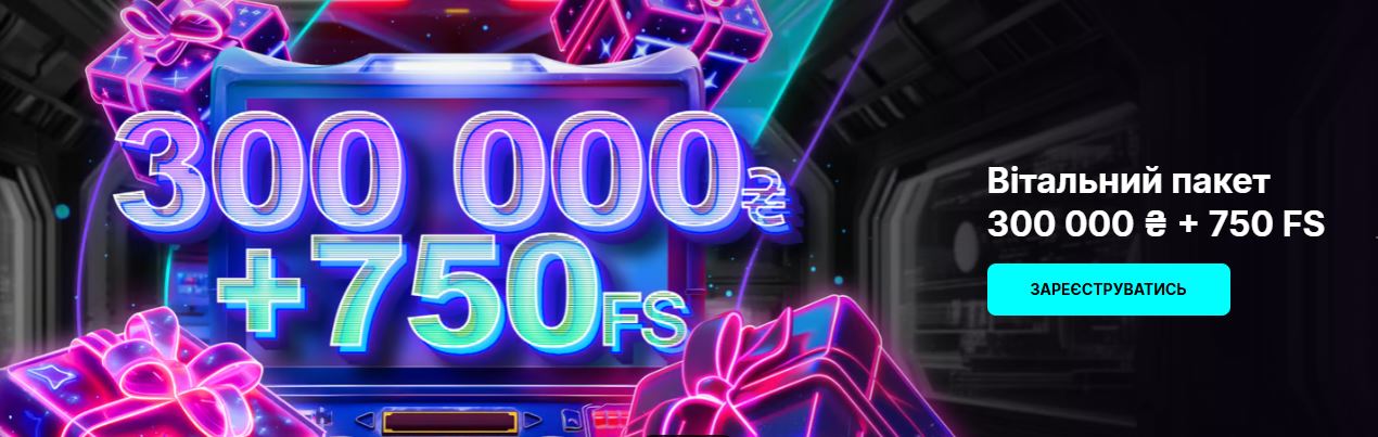 Бонуси до 300 000 грн та 750 фріспінів для нових гравців Cosmobet